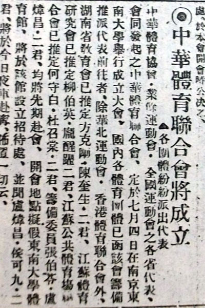 1924年预告“全国性的体育组织”将在南京东南大学成立的新闻报道。