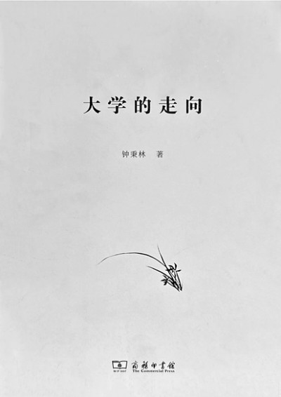 “我最在意的身份是教师”——追忆恩师钟秉林