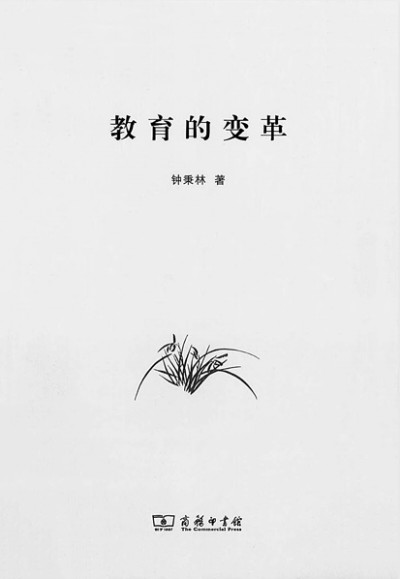 “我最在意的身份是教师”——追忆恩师钟秉林