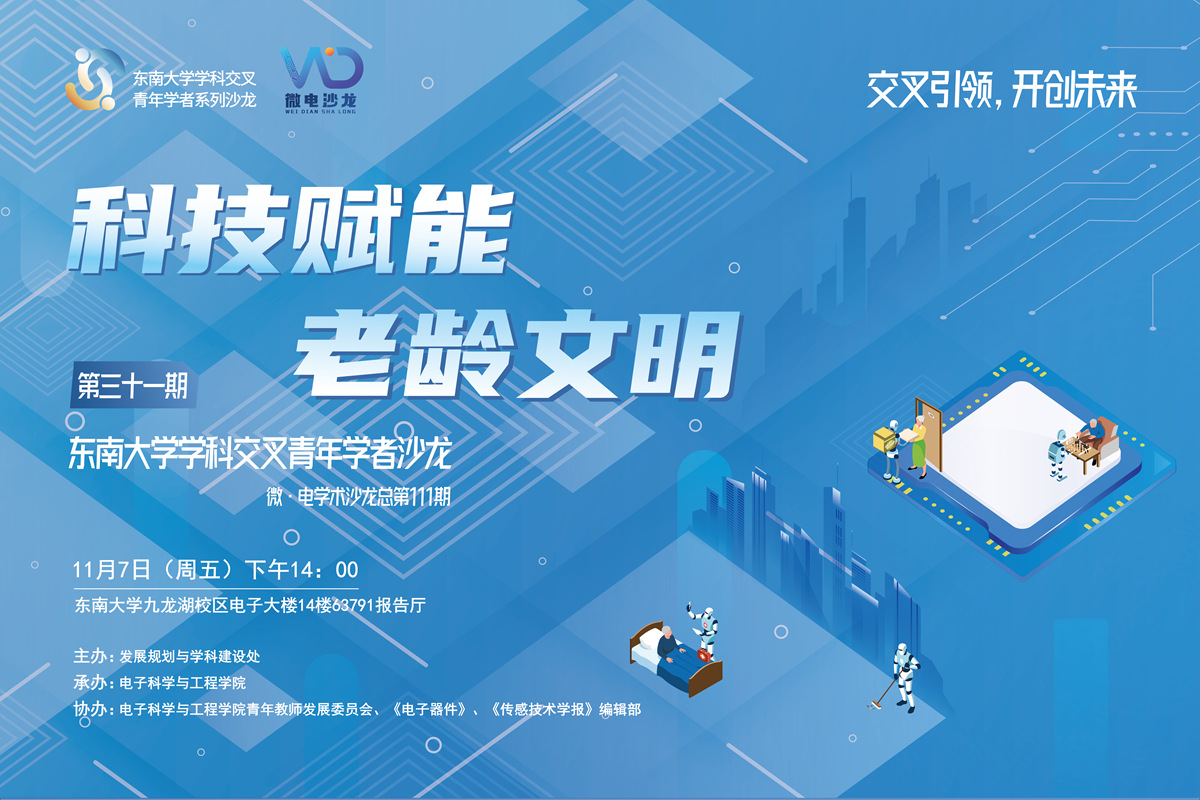 学科交叉青年学者沙龙31期 ：科技赋能老龄文明