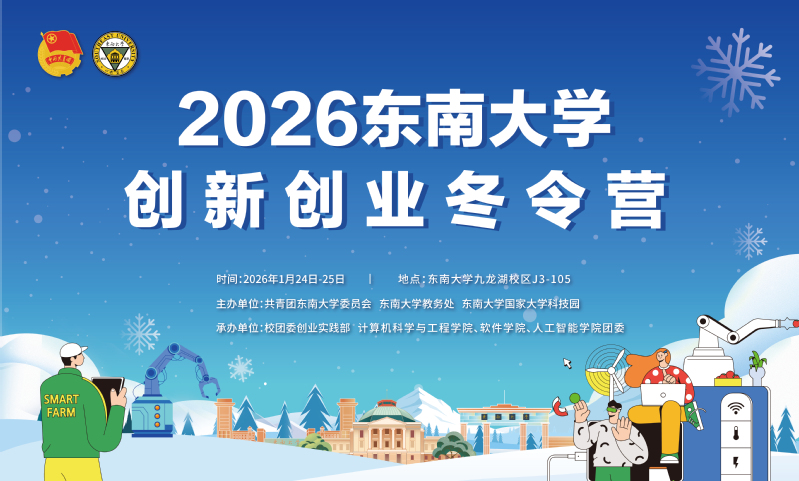 精彩抢先看！2026东南大学创新创业冬令营来啦！
