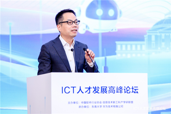 ICT人才发展高峰论坛在南京举行