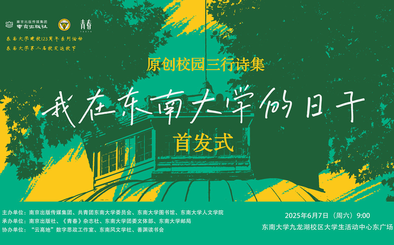 首发预告 | 校园版青春三行诗集《我在东南大学的日子》惊喜来袭！