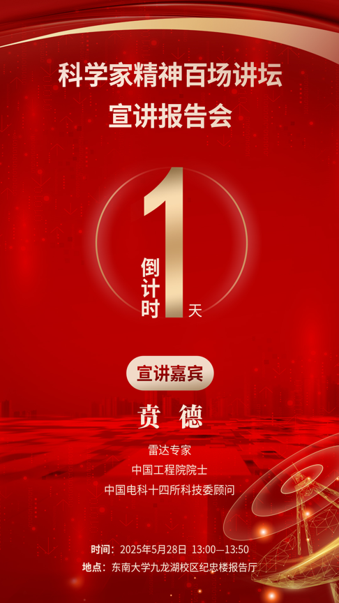 倒计时1天｜关注！科学家精神百场讲坛将走进东南大学