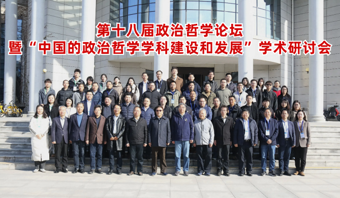 第十八届政治哲学论坛暨“中国的政治哲学学科建设和发展”学术研讨会召开