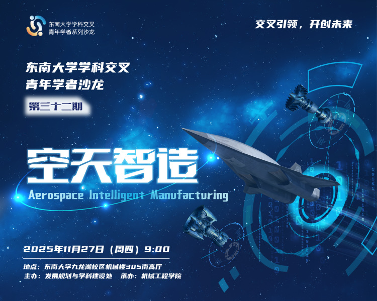 学科交叉青年学者沙龙第32期：空天智造