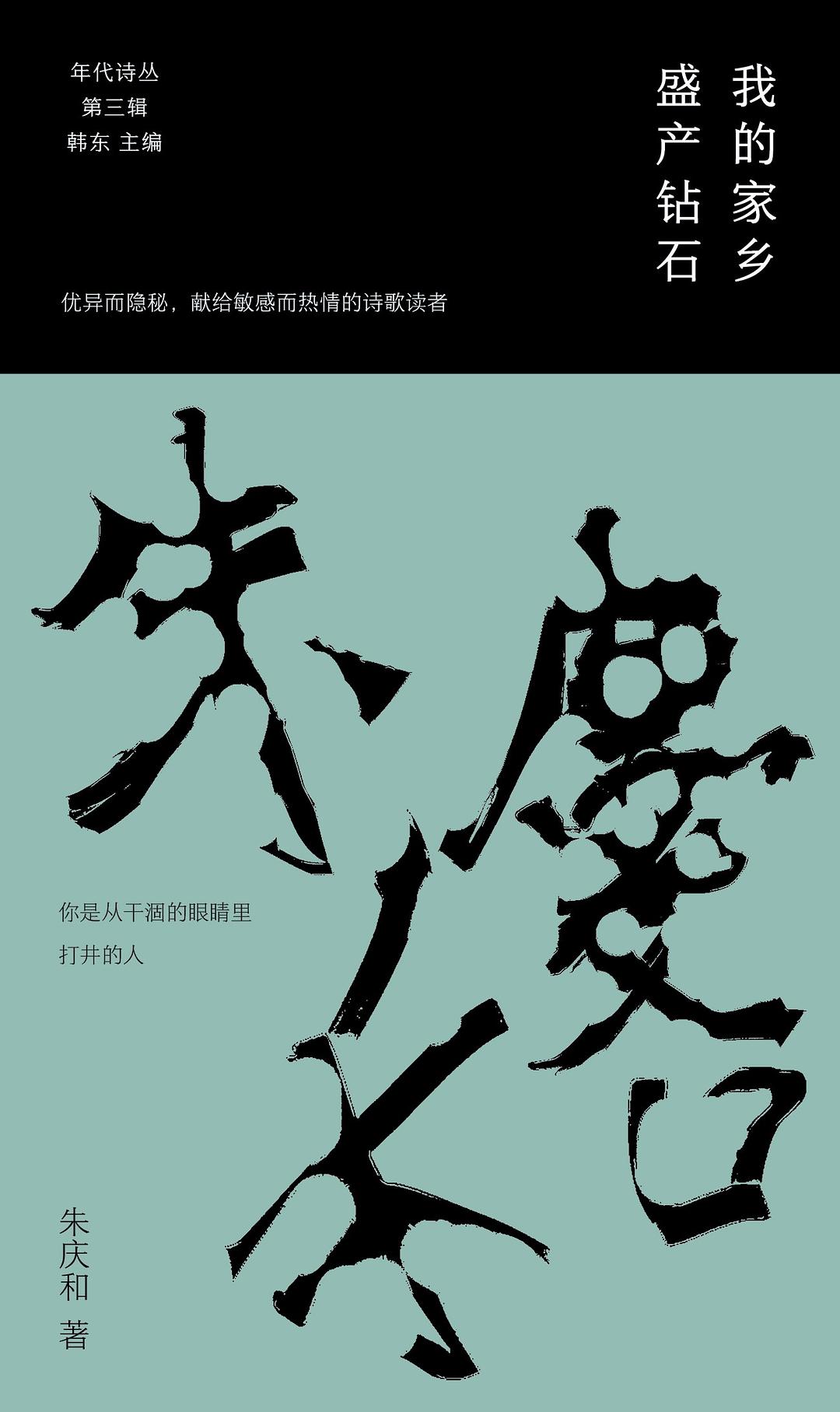 朱庆和新诗集《我的家乡盛产钻石》出版，东大诗人群落缘何星光熠熠