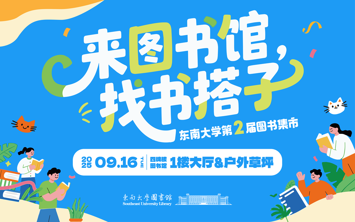 来图书馆，找书搭子——东南大学第二届图书集市