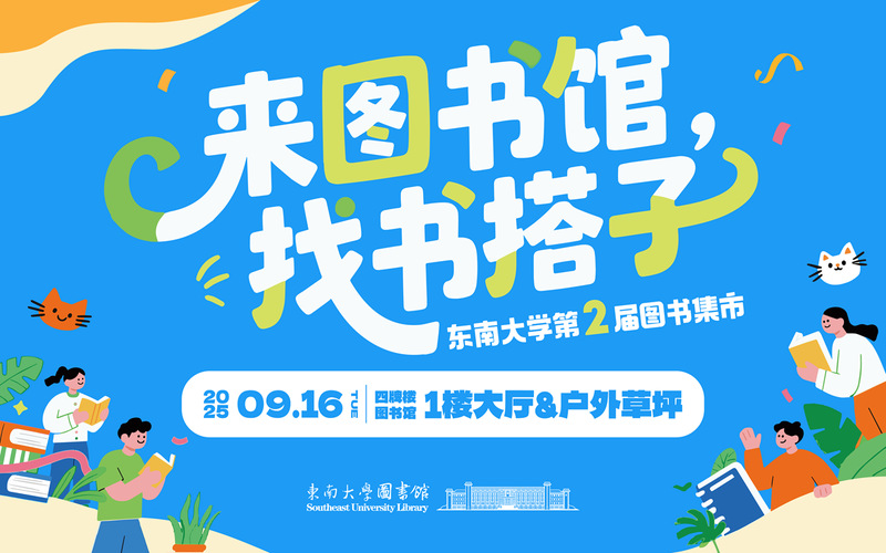 来图书馆，找书搭子——东南大学第二届图书集市