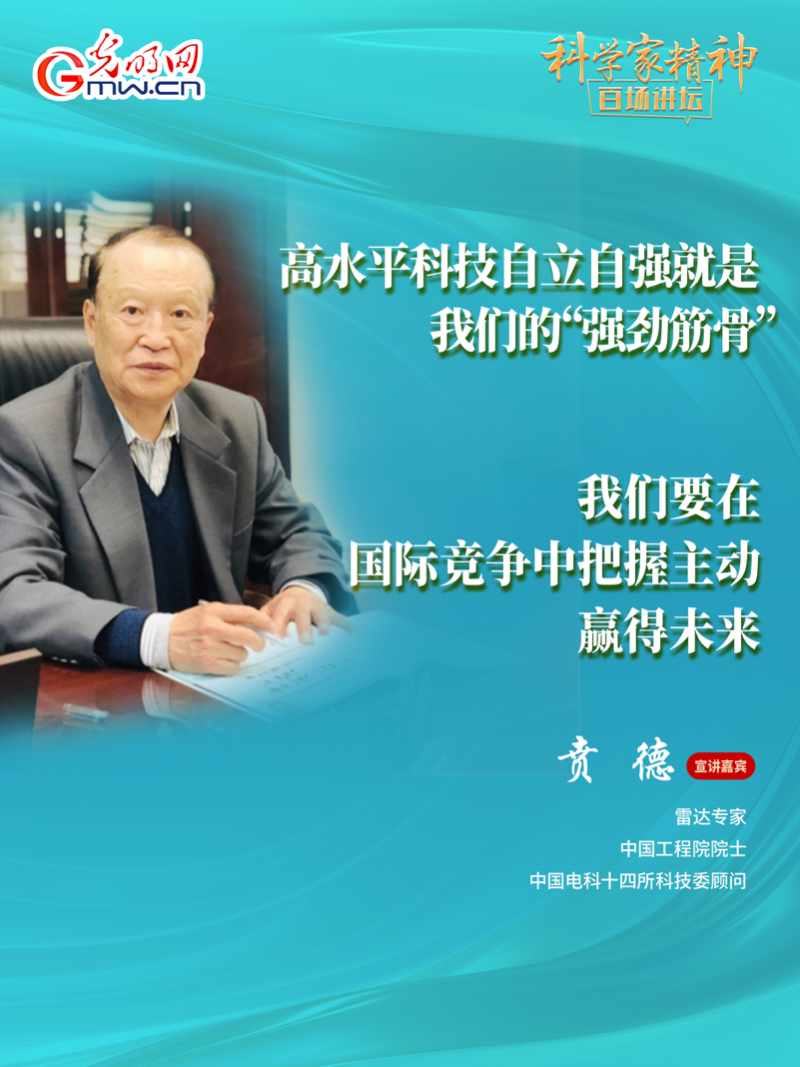 【科学家精神百场讲坛｜海报】雷达专家贲德：高水平科技自立自强就是我们的“强筋劲骨”