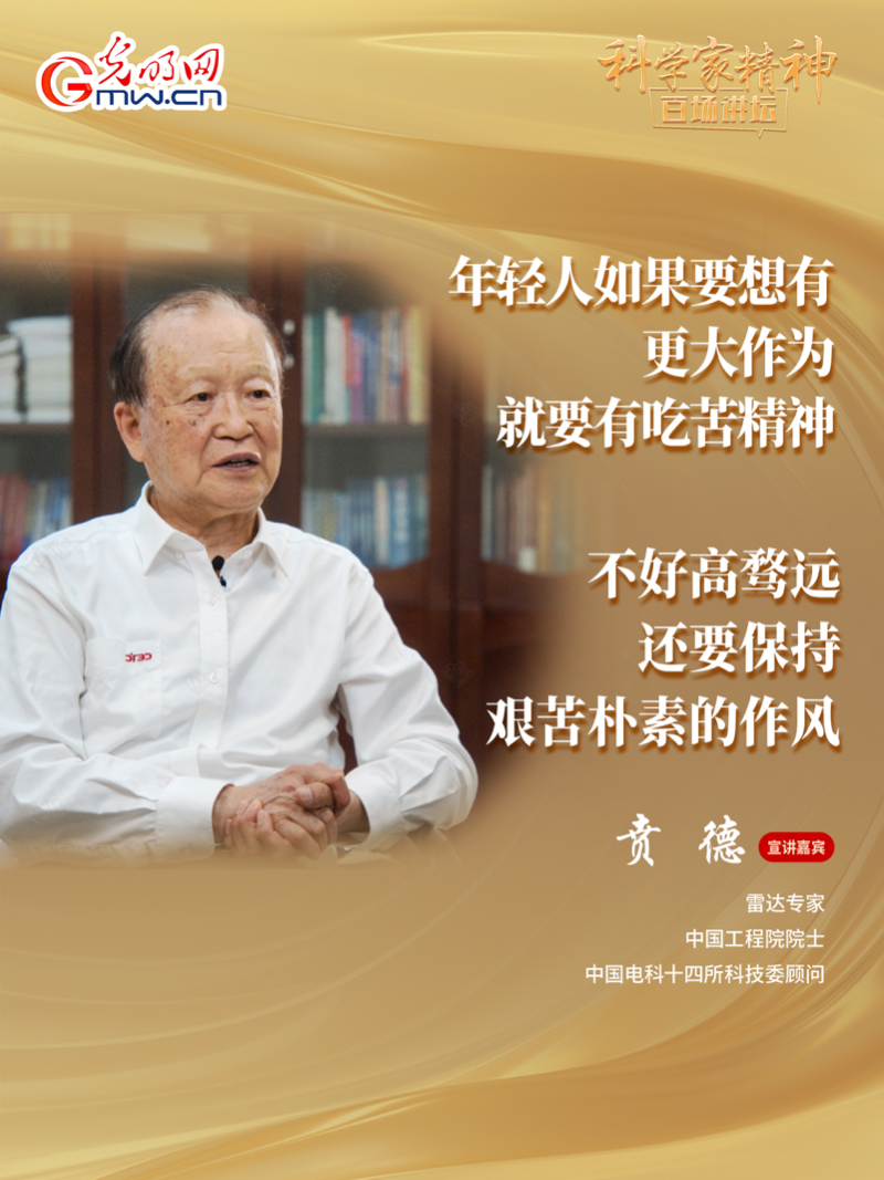 【科学家精神百场讲坛｜海报】雷达专家贲德：高水平科技自立自强就是我们的“强筋劲骨”