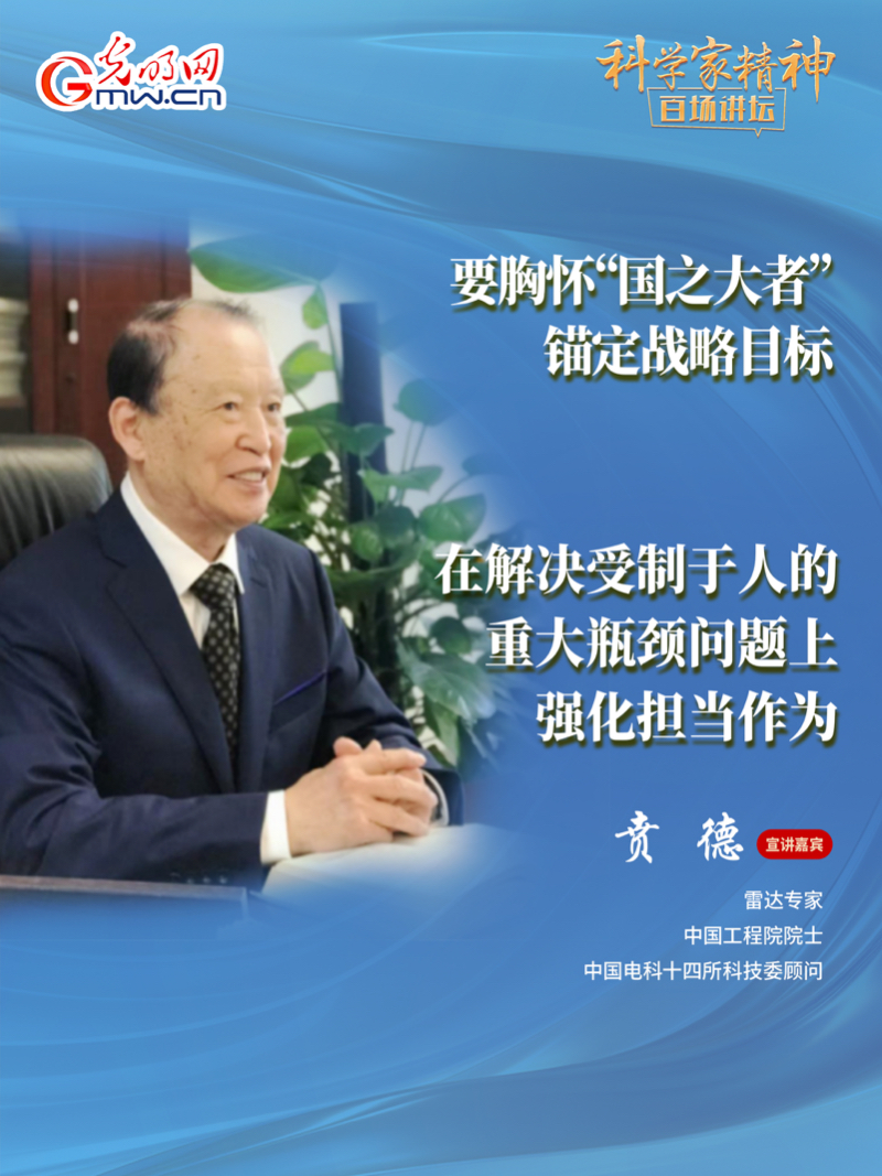 【科学家精神百场讲坛｜海报】雷达专家贲德：高水平科技自立自强就是我们的“强筋劲骨”