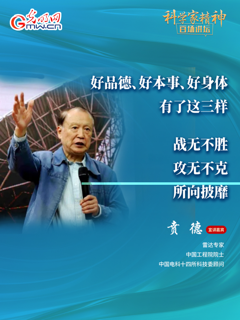 【科学家精神百场讲坛｜海报】雷达专家贲德：高水平科技自立自强就是我们的“强筋劲骨”