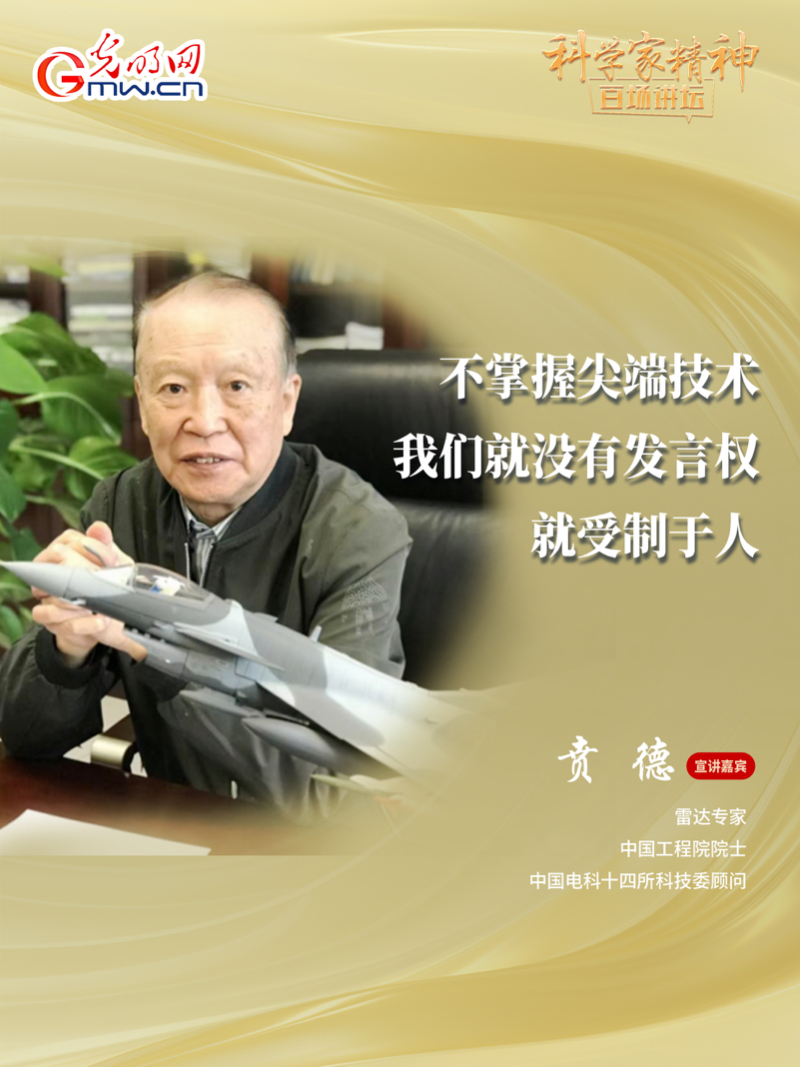 【科学家精神百场讲坛｜海报】雷达专家贲德：高水平科技自立自强就是我们的“强筋劲骨”