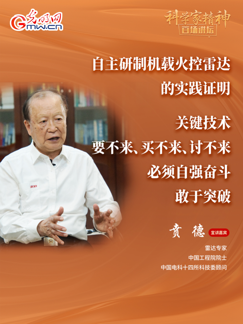 【科学家精神百场讲坛｜海报】雷达专家贲德：高水平科技自立自强就是我们的“强筋劲骨”