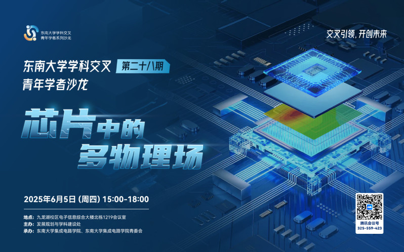 学科交叉青年学者沙龙第28期：芯片中的多物理场