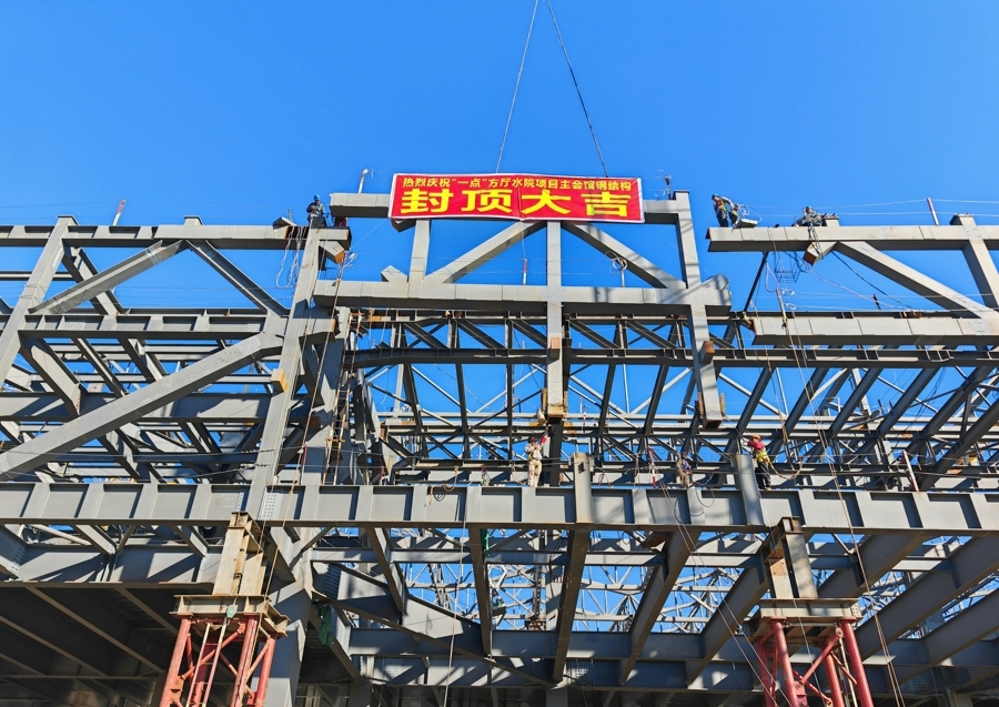2024年11月8日，方厅水院的主场馆圆满完成结构封顶。