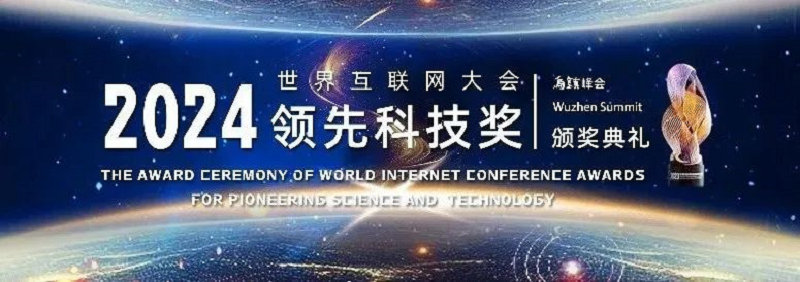 涉及6G、智能体、数字基建……2024年世界互联网大会领先科技奖有这些看点
